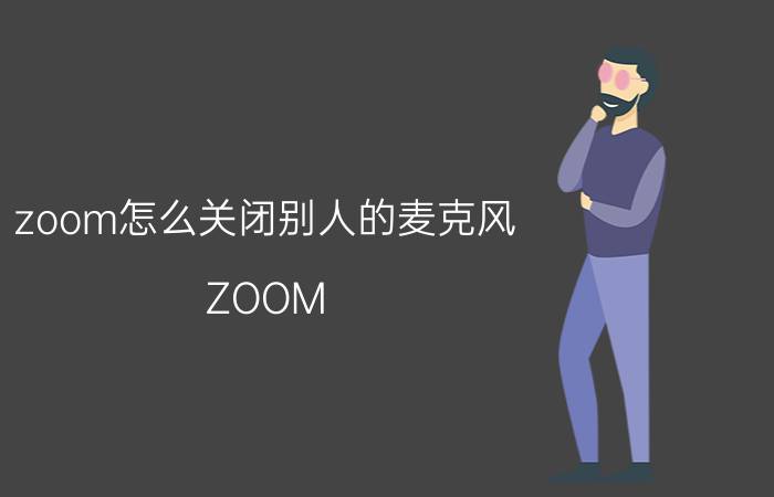 zoom怎么关闭别人的麦克风 ZOOM H4N 可以当声卡用？